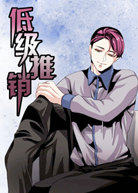 《低级推销》▲【韩国热门漫画资源免费分享歪歪漫画版本合集】