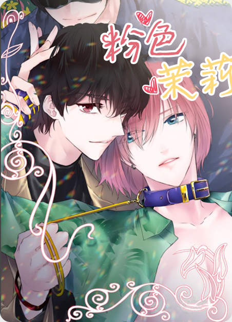 《粉色茉莉》（完结版）歪歪漫画免费版