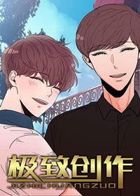 《极致创作》~（韩国漫画）~（汗汗漫画网免费版在线看）