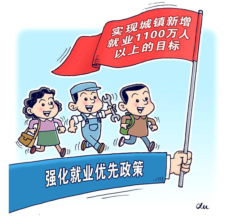 强化就业优先政策 千方百计稳定和扩大就业