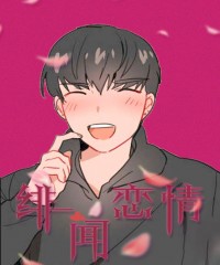 《绯闻恋情》(完整版)(全文在线阅读)