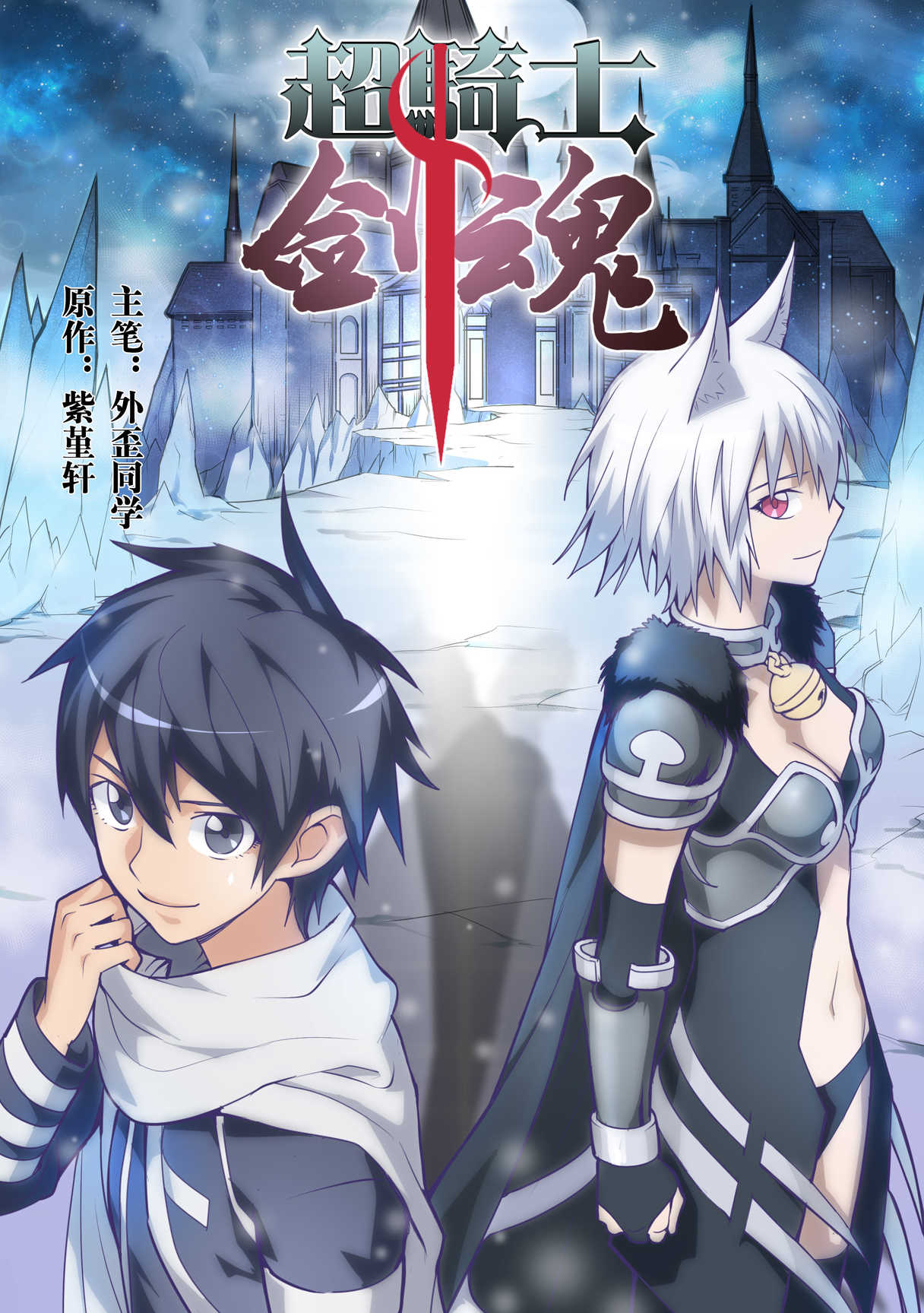 《超骑士剑魂》漫画（完整版）-（歪歪漫画韩漫免费）