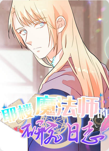 #魔法师的研究日志#漫画全集免费阅读_#魔法师的研究日志#全文免费阅读