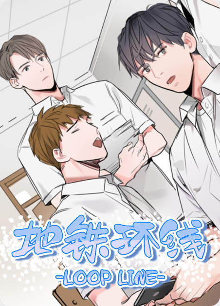 羞羞漫画连载韩漫《地铁环线》漫画&完整版（全文免费阅读）
