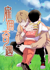  漫画(雇佣奇遇)完结中文-动漫-高清完整正版视频在线观看
